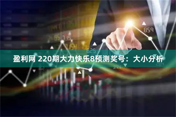 盈利网 220期大力快乐8预测奖号：大小分析