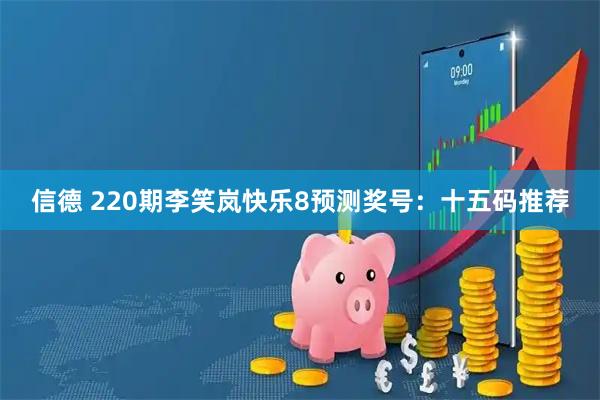 信德 220期李笑岚快乐8预测奖号:十五码推荐